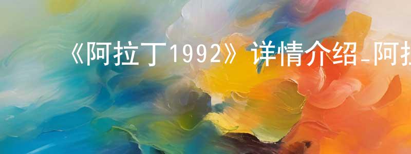 褚国伟的动漫综艺大全,《阿拉丁1992》详情介绍_阿拉丁1992HD在线观看_阿拉丁1992迅雷下载_欧美动漫